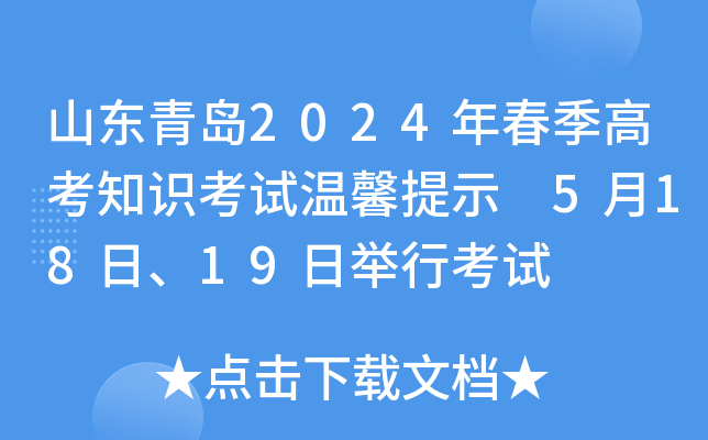 山东青岛2024年春季高考知识考试温馨提示 5月18日、19日举行考试