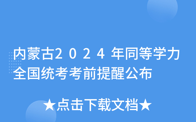内蒙古2024年同等开云kaiyun(中国)力全国统考考前提醒公布