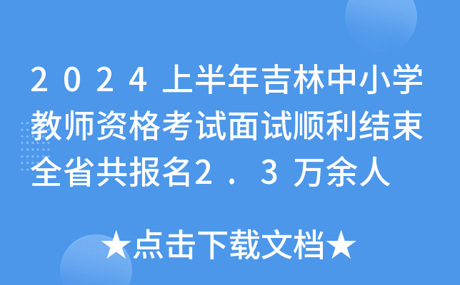 2024上半年吉林中小开云kaiyun(中国)教师资格考试面试顺利结束 全省共报名2.3万余人