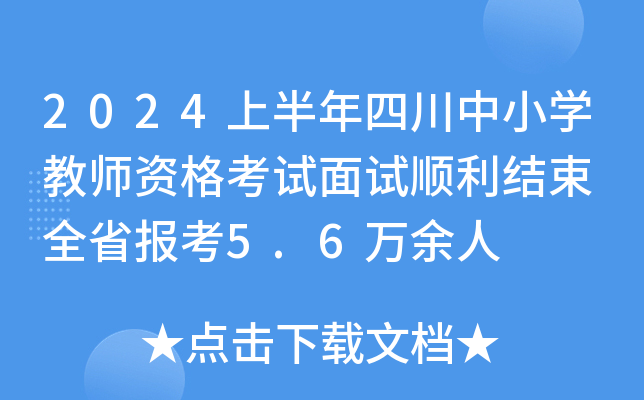 2024ϰĴСW(xu)̎YԇԇY(ji) ȫʡ(bo)5.6f(wn)