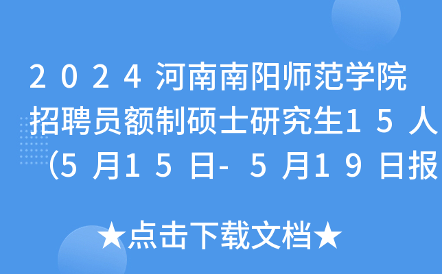 2024河南南阳师范开云kaiyun(中国)院招聘员额制硕士研究生15人（5月15日-5月19日报名）