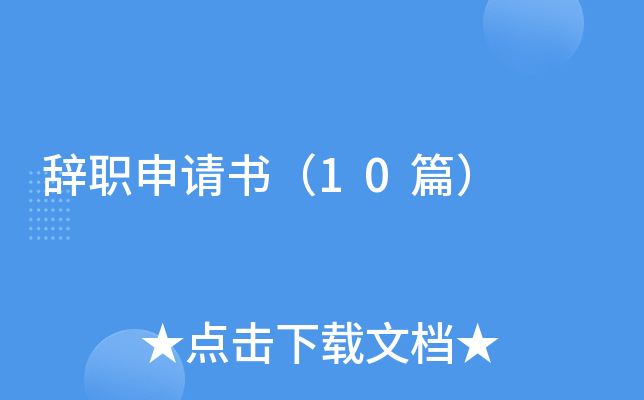 辞职申请书（10篇）