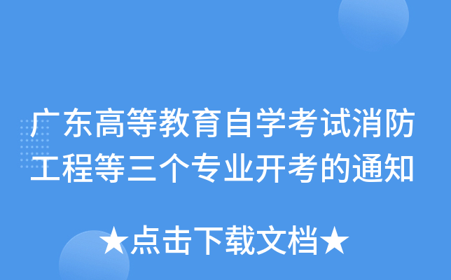 广东高等教育自开云kaiyun(中国)考试消防工程等三个专业开考的通知
