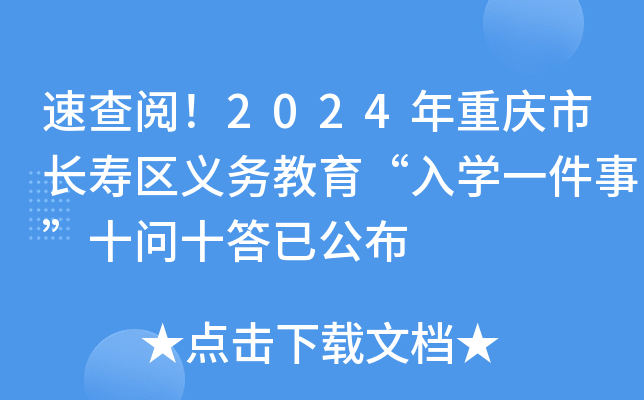 速查阅！2024年重庆市长寿区义务教育“入开云kaiyun(中国)一件事”十问十答已公布