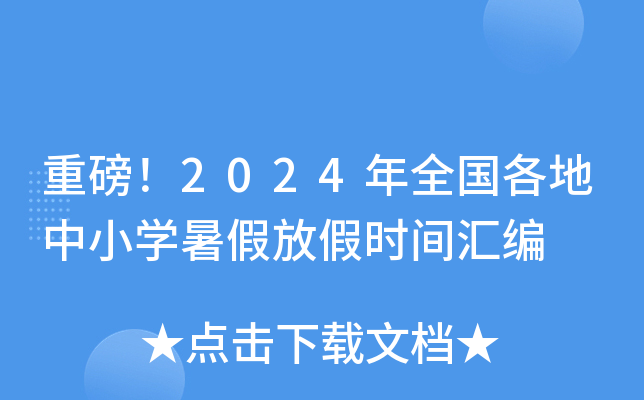 重磅！2024年全国各地中小开云kaiyun(中国)暑假放假时间汇编