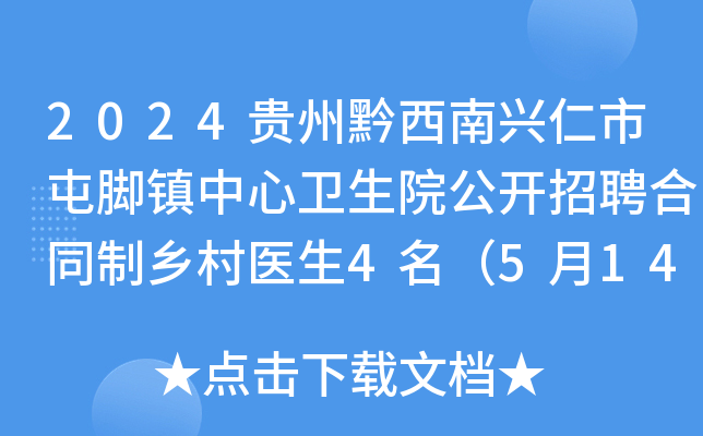 2024贵州黔西南兴仁市屯脚镇中心卫生院公开招聘合同制乡村医生4名（5月14-30日报名）