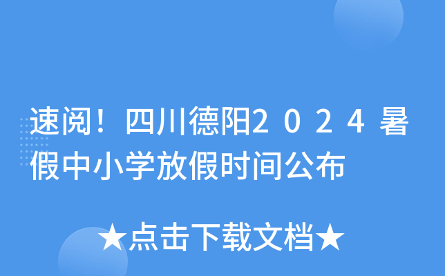 速阅！四川德阳2024暑假中小开云kaiyun(中国)放假时间公布