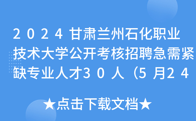 2024甘肃兰州石化职业技术大开云kaiyun(中国)公开考核招聘急需紧缺专业人才30人（5月24日截止报名）