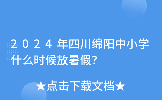 2024年四川绵阳中小开云kaiyun(中国)什么时候放暑假？