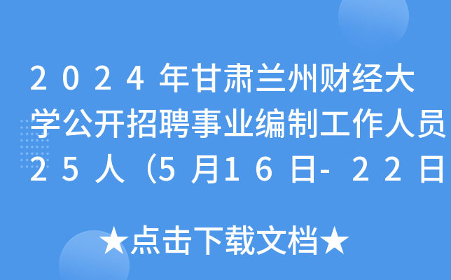 2024年甘肃兰州财经大开云kaiyun(中国)公开招聘事业编制工作人员25人（5月16日-22日报名）