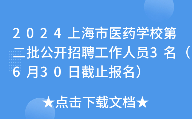 2024上海市医药开云kaiyun(中国)校第二批公开招聘工作人员3名（6月30日截止报名）