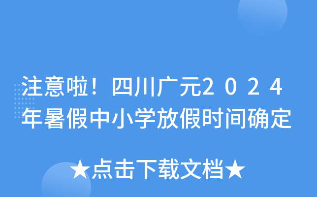 注意啦！四川广元2024年暑假中小开云kaiyun(中国)放假时间确定