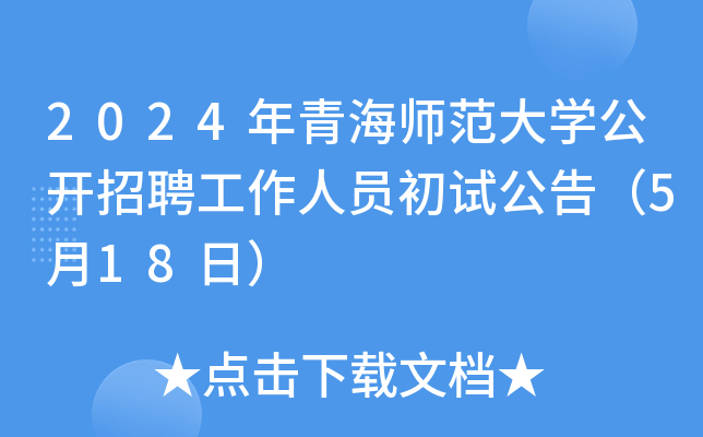 2024年青海师范大开云kaiyun(中国)公开招聘工作人员初试公告（5月18日）