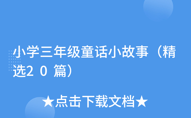 СW꼉ͯԒС£x20ƪ