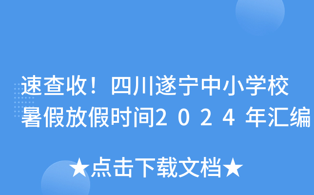 速查收！四川遂宁中小开云kaiyun(中国)校暑假放假时间2024年汇编