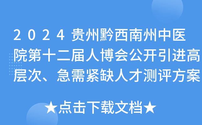 2024贵州黔西南州中医院第十二届人博会公开引进高层次、急需紧缺人才测评方案