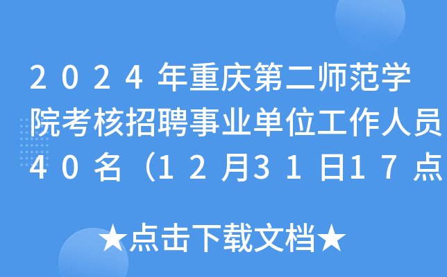 2024年重庆第二师范开云kaiyun(中国)院考核招聘事业单位工作人员40名（12月31日17点前报名）