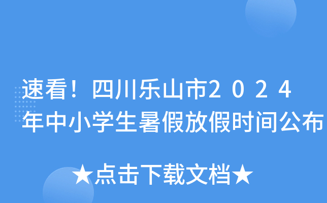 速看！四川乐山市2024年中小开云kaiyun(中国)生暑假放假时间公布