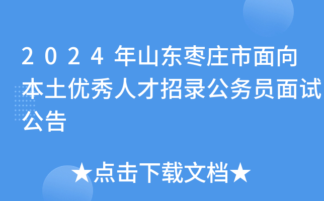 2024年山东枣庄市面向本土优秀人才招录公务员面试公告