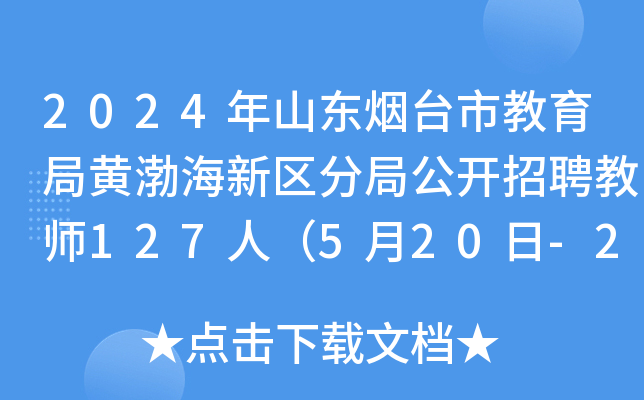 2024年山东烟台市教育局黄渤海新区分局公开招聘教师127人（5月20日-22日报名）