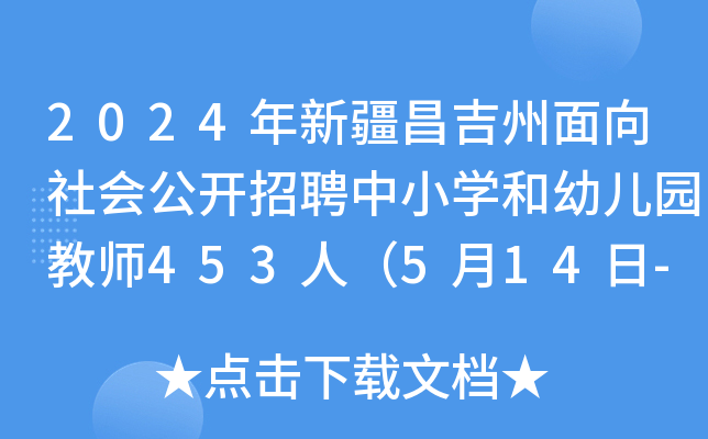 2024年新疆昌吉州面向社会公开招聘中小开云kaiyun(中国)和幼儿园教师453人（5月14日-20日报名）