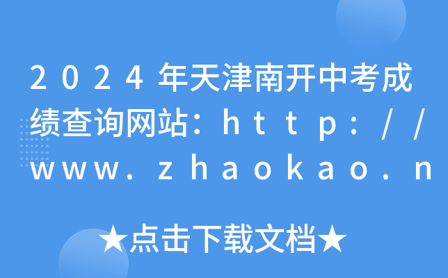 2024年天津南开中考成绩查询网站：http://www.zhaokao.net/