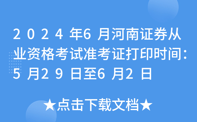 2024年6月河南证券从业资格考试准考证打印时间：5月29日至6月2日