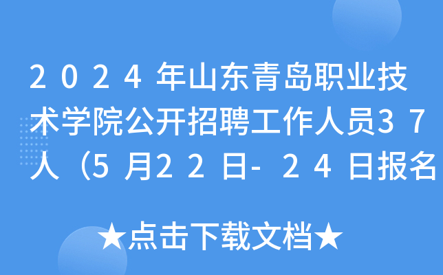 2024年山东青岛职业技术开云kaiyun(中国)院公开招聘工作人员37人（5月22日-24日报名）