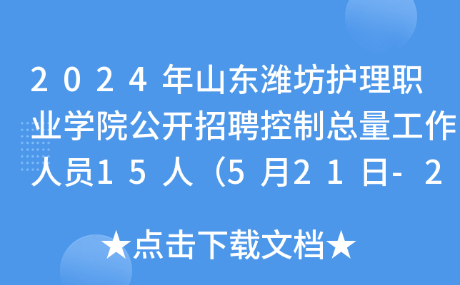 2024年山东潍坊护理职业开云kaiyun(中国)院公开招聘控制总量工作人员15人（5月21日-23日报名）