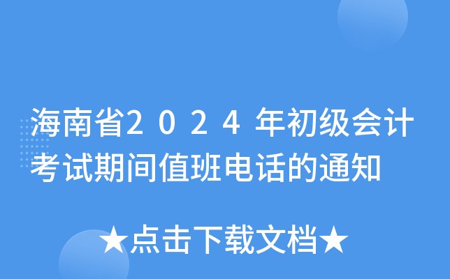 海南省2024年初级会计考试期间值班电话的通知