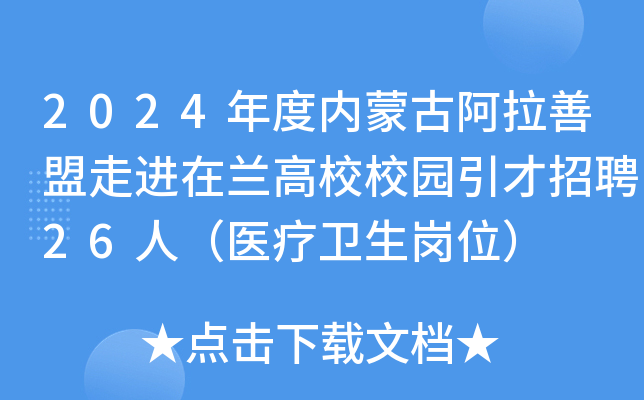 2024年度内蒙古阿拉善盟走进在兰高校校园引才招聘26人（医疗卫生岗位）