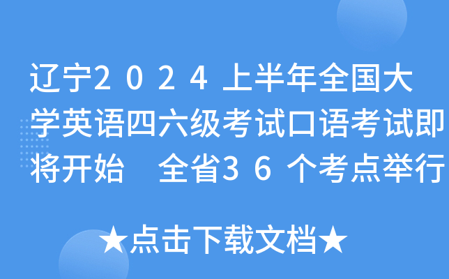 辽宁2024上半年全国大开云kaiyun(中国)英语四六级考试口语考试即将开始 全省36个考点举行