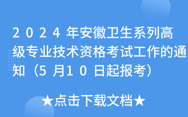 2024年安徽卫生系列高级专业技术资格考试工作的通知（5月10日起报考）