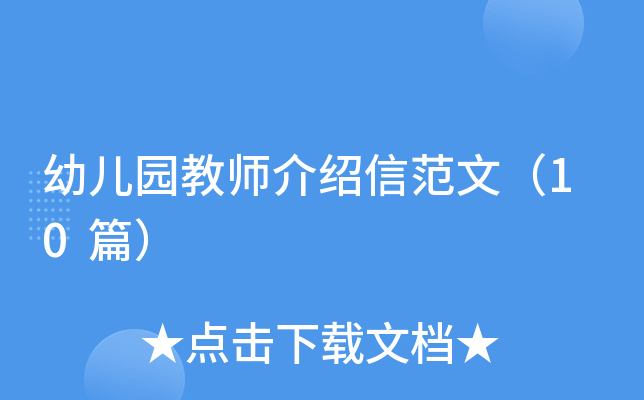 幼儿园教师介绍信范文（10篇）