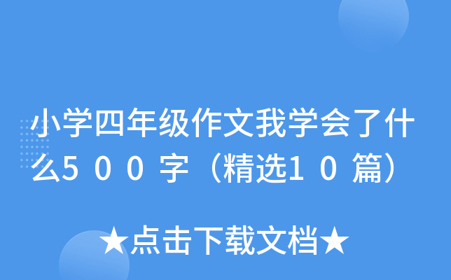 СW(xu)꼉(j)ҌW(xu)(hu)ʲô500֣x10ƪ