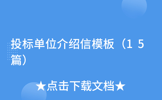 投标单位介绍信模板（15篇）