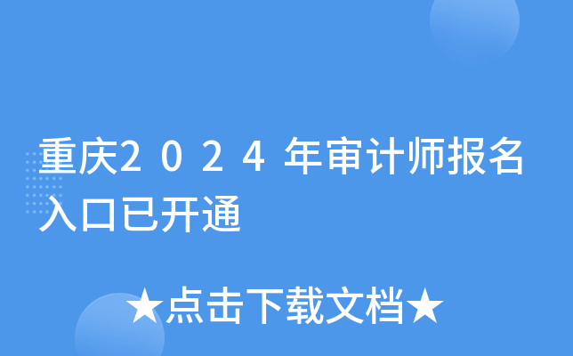 重庆2024年审计师报名入口已开通