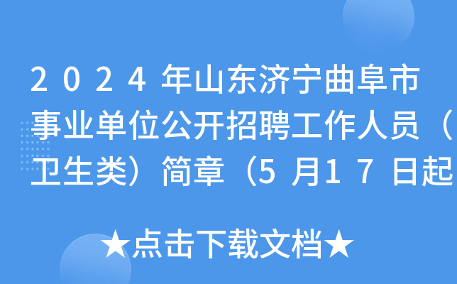 2024年山东济宁曲阜市事业单位公开招聘工作人员（卫生类）简章（5月17日起报名）
