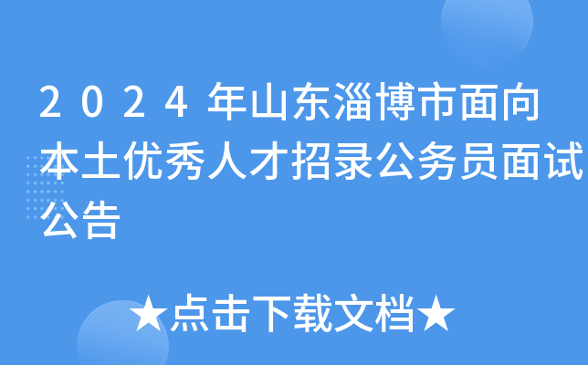 2024年山东淄博市面向本土优秀人才招录公务员面试公告