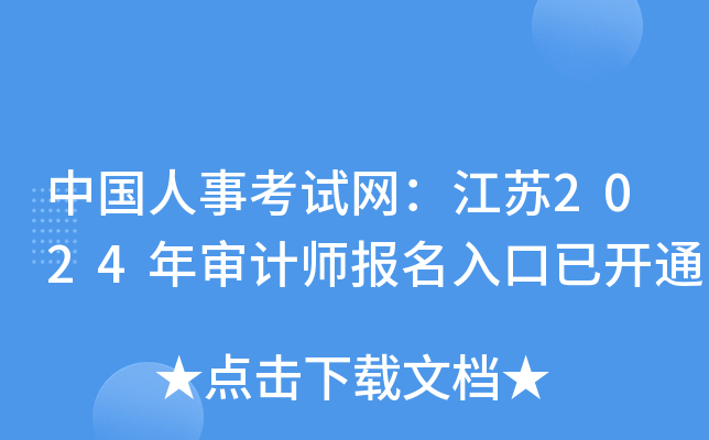中国人事考试网：江苏2024年审计师报名入口已开通