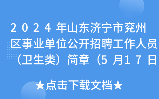 2024年山东济宁市兖州区事业单位公开招聘工作人员（卫生类）简章（5月17日-21日报名）
