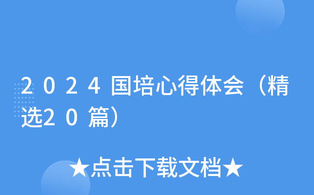 2024国培心得体会（精选20篇）