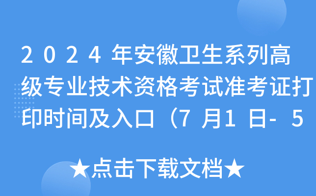 2024年安徽卫生系列高级专业技术资格考试准考证打印时间及入口（7月1日-5日）