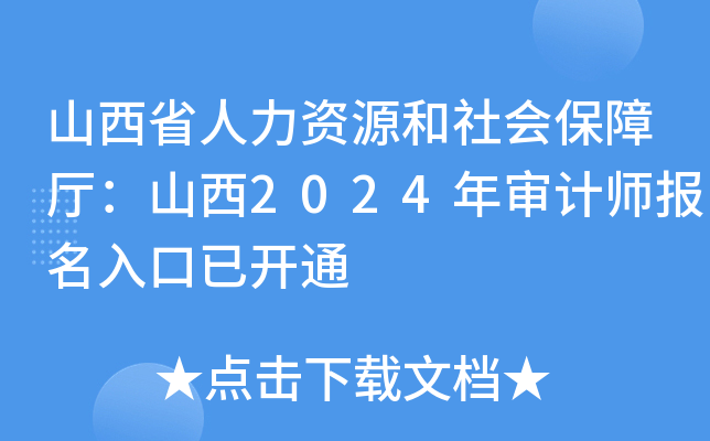 山西省人力资源和社会保障厅：山西2024年审计师报名入口已开通