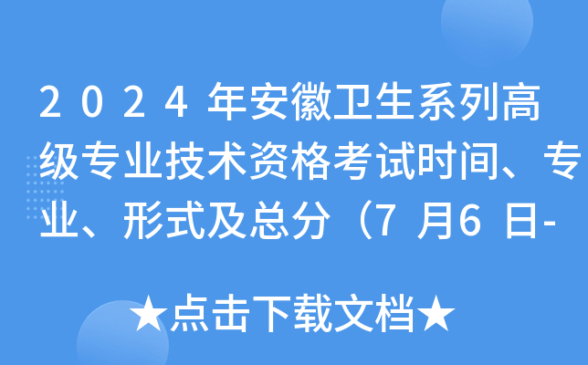 2024年安徽卫生系列高级专业技术资格考试时间、专业、形式及总分（7月6日-7日）