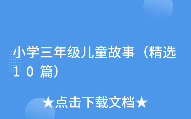 小开云kaiyun(中国)三年级儿童故事（精选10篇）