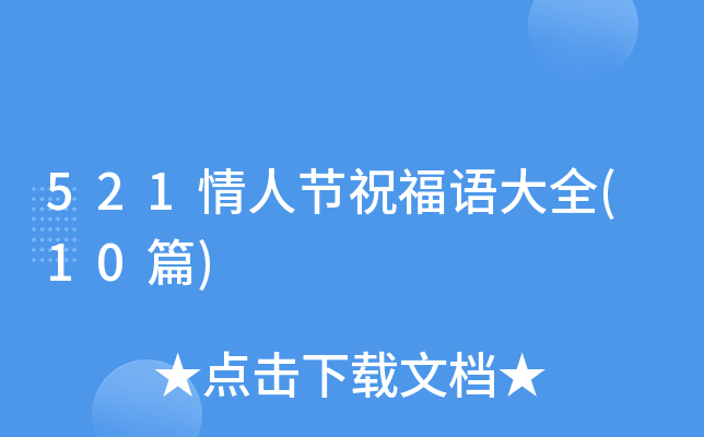 521情人节祝福语大全(10篇)
