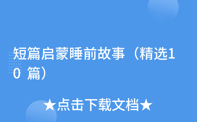 短篇启蒙睡前故事（精选10篇）