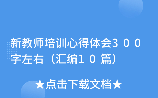 新教师培训心得体会300字左右（汇编10篇）