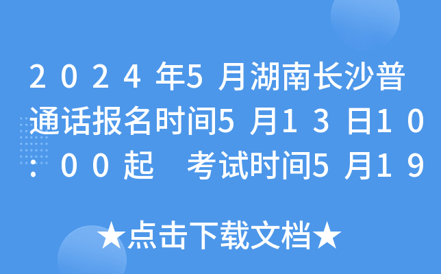 2024年5月湖南长沙普通话报名时间5月13日10:00起 考试时间5月19日